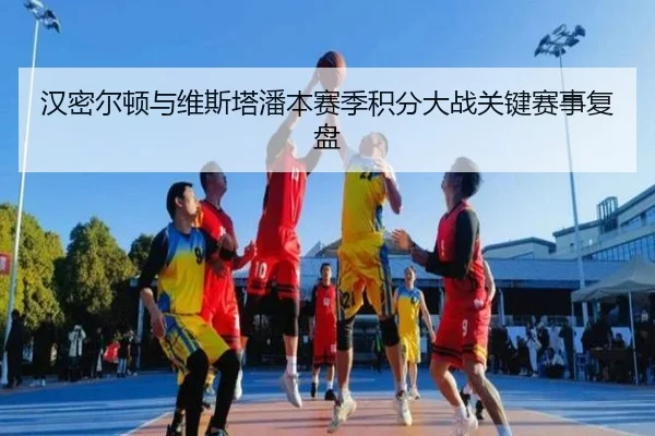 汉密尔顿与维斯塔潘本赛季积分大战关键赛事复盘